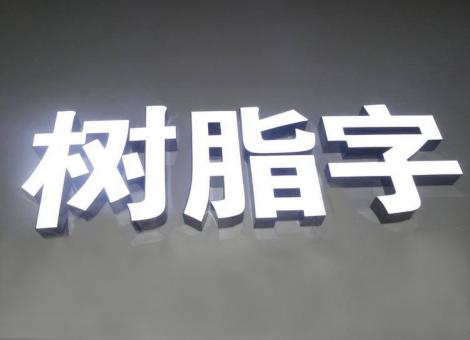 南江制作发光字尺寸大小有限制吗？最小尺寸是多少？