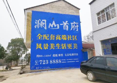 南江农村墙体广告 最贴近三四级市场消费终端的广告形式