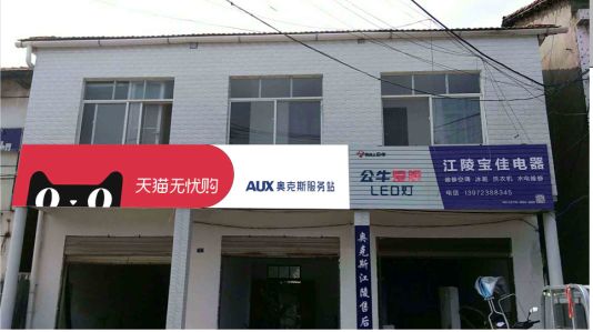 南江品牌门头店招