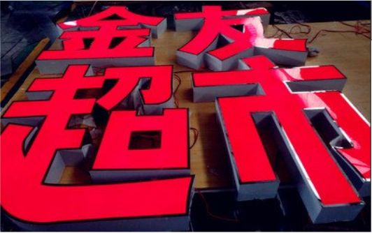 南江外露发光字的特点