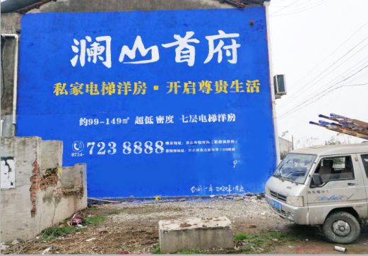 南江澜山首府墙体广告