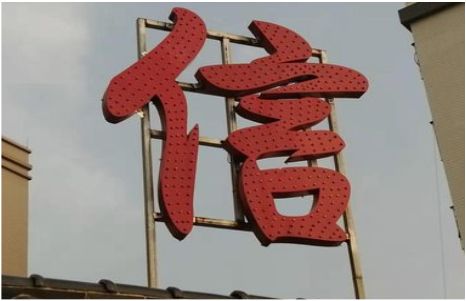 南江发光字怎么做防水处理？