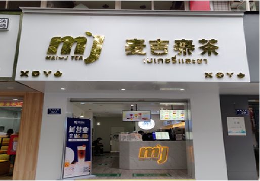 南江奶茶店招牌怎么做好看？