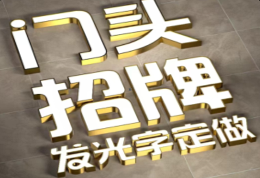 南江发光字有哪些种类？
