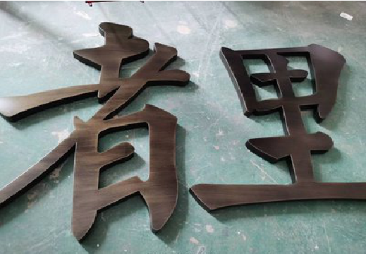 南江铜字的特点以及制作工艺。