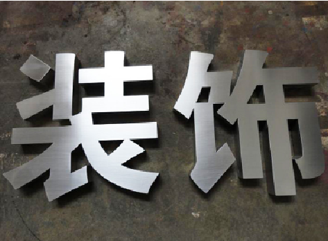 南江不锈钢字的制作方法介绍