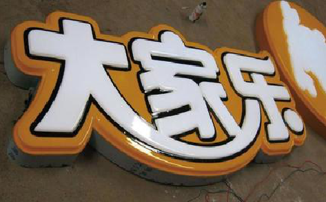 南江吸塑字制作要注意的问题。