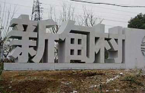 南江立体字的制作方式有哪些？