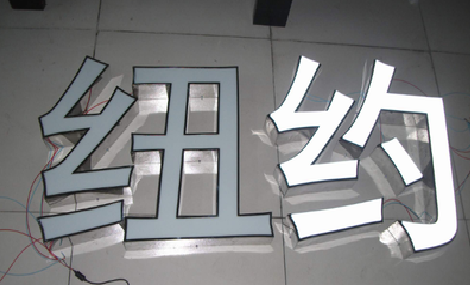 南江立体发光字的制作流程以及方法。