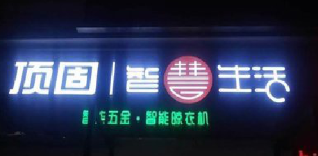 南江发光字招牌设计制作的重要性。